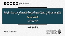المنشورات الحديثة في المجلات العِلْمِيّة الغربية المتخصّصة في الدراسات القرآنية، ملخصات مترجمة؛ الجزء الخامس والعشرون